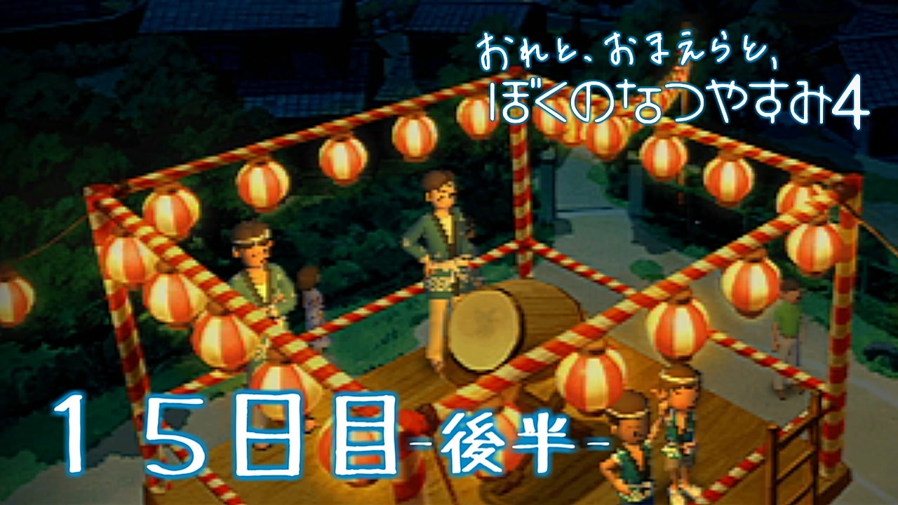 ８月毎日 おれと おまえらと ぼくのなつやすみ４ 実況 １５日目 後編