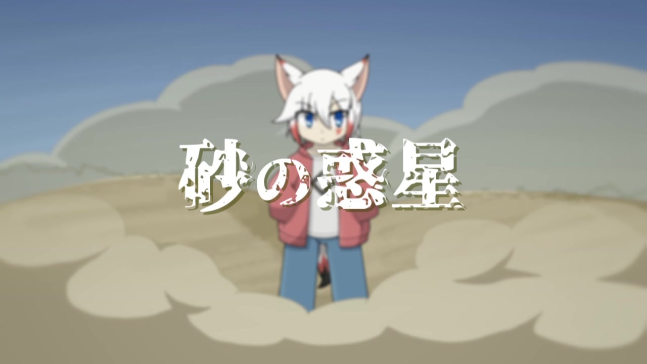 人気の 砂の惑星 ハチ 動画 326本 5 ニコニコ動画