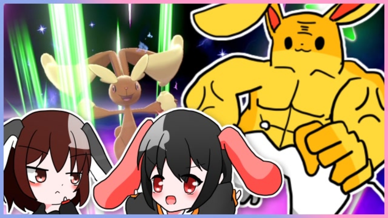 ポケモン剣盾 超絶カワイイ ウサギ統一 蘭ちゃんの放課後 ９ ニコニコ動画