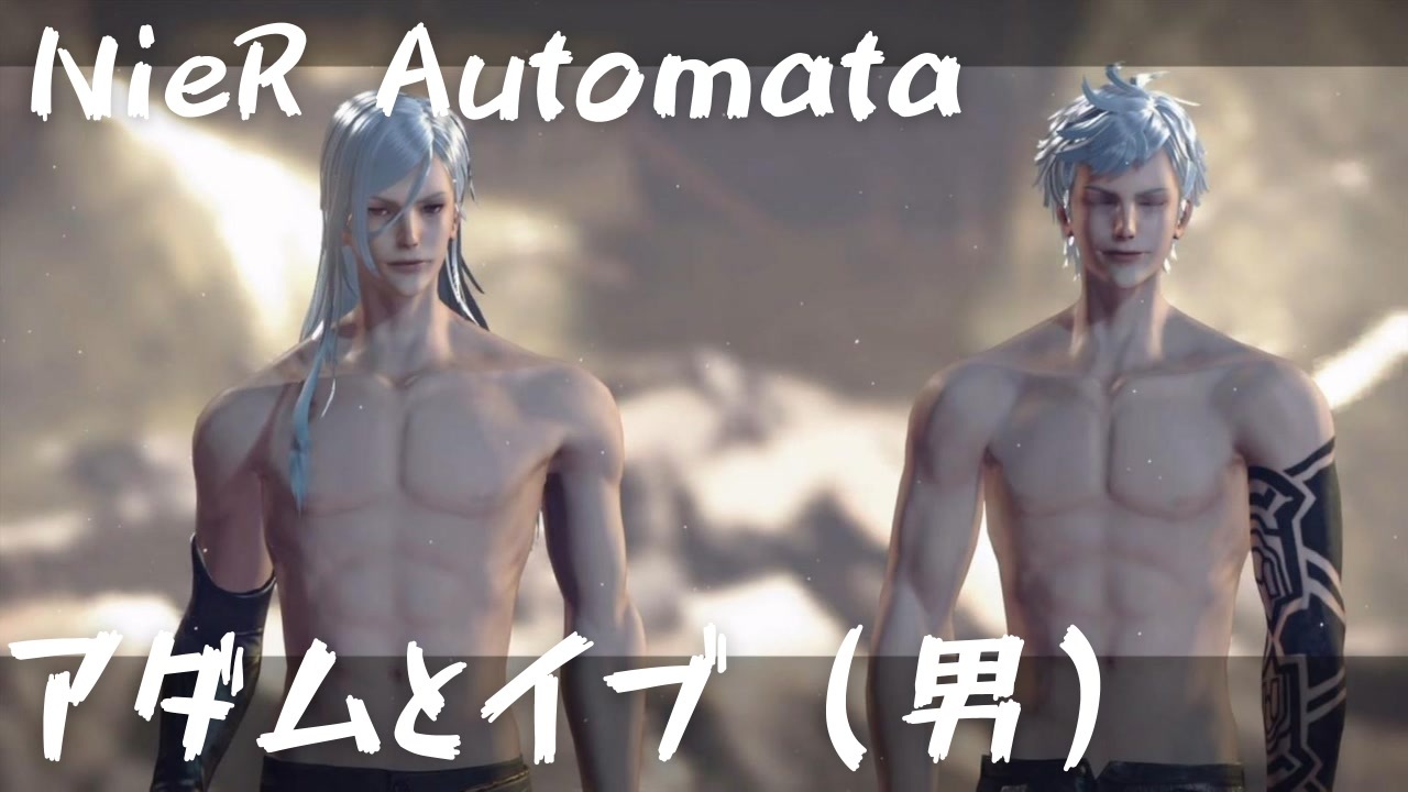 Nier Automata番外編 アダムとイブまとめ ニーアオートマタ ニコニコ動画