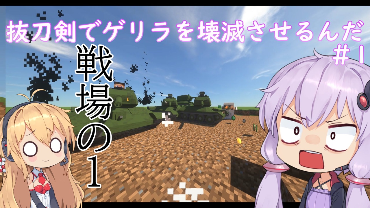 Minecraft 抜刀剣でゲリラを壊滅させるんだ 1 ニコニコ動画