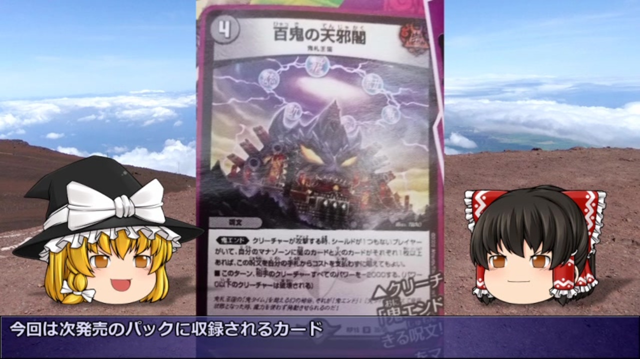 デュエマ 新カード紹介 百鬼の邪王門 鬼エンド ニコニコ動画