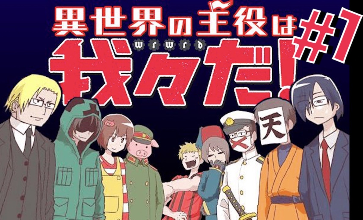 異世界の主役は我々だ こんなrpg見たことない 全18件 響と言う名の人類 さんのシリーズ ニコニコ動画