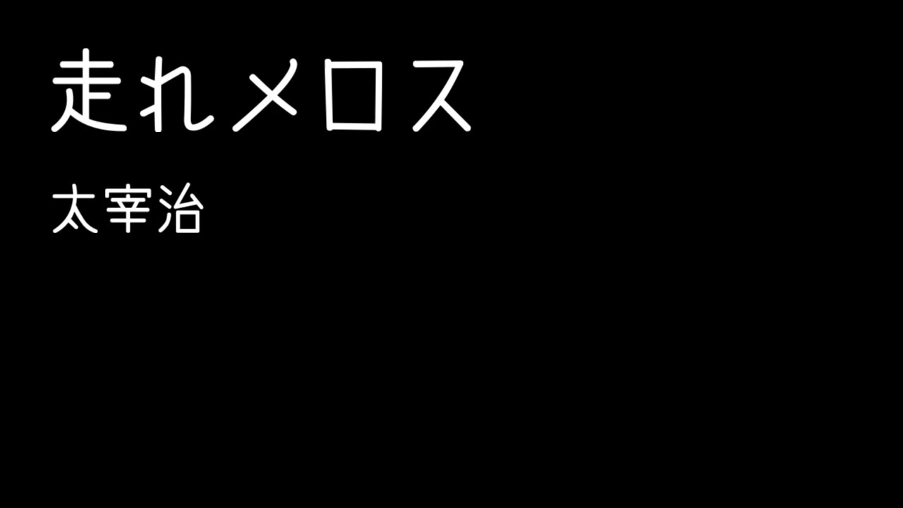 人気の 走れメロス 朗読してみた 動画 17本 ニコニコ動画