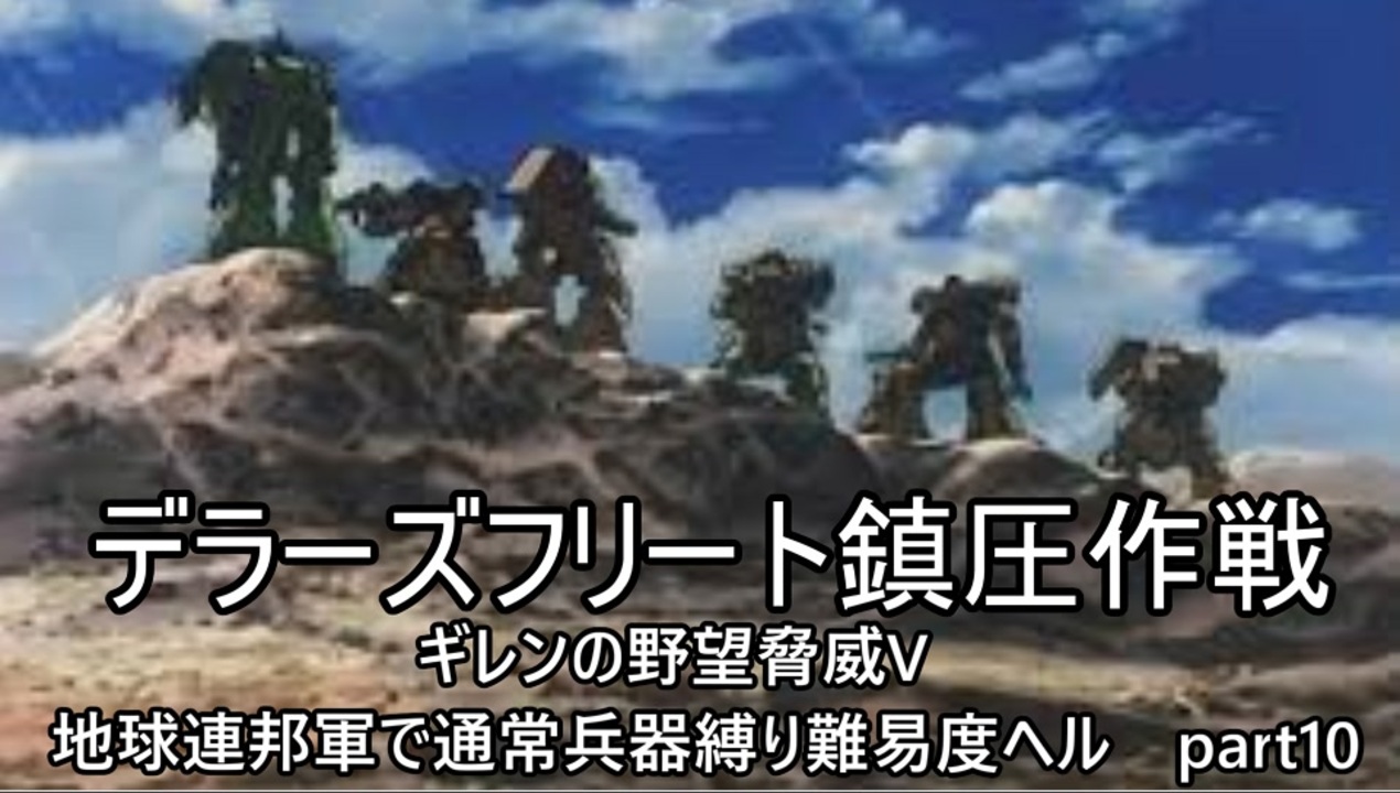 ゆっくり ギレンの野望脅威v 地球連邦軍で通常兵器縛り難易度ヘル Part10 ニコニコ動画