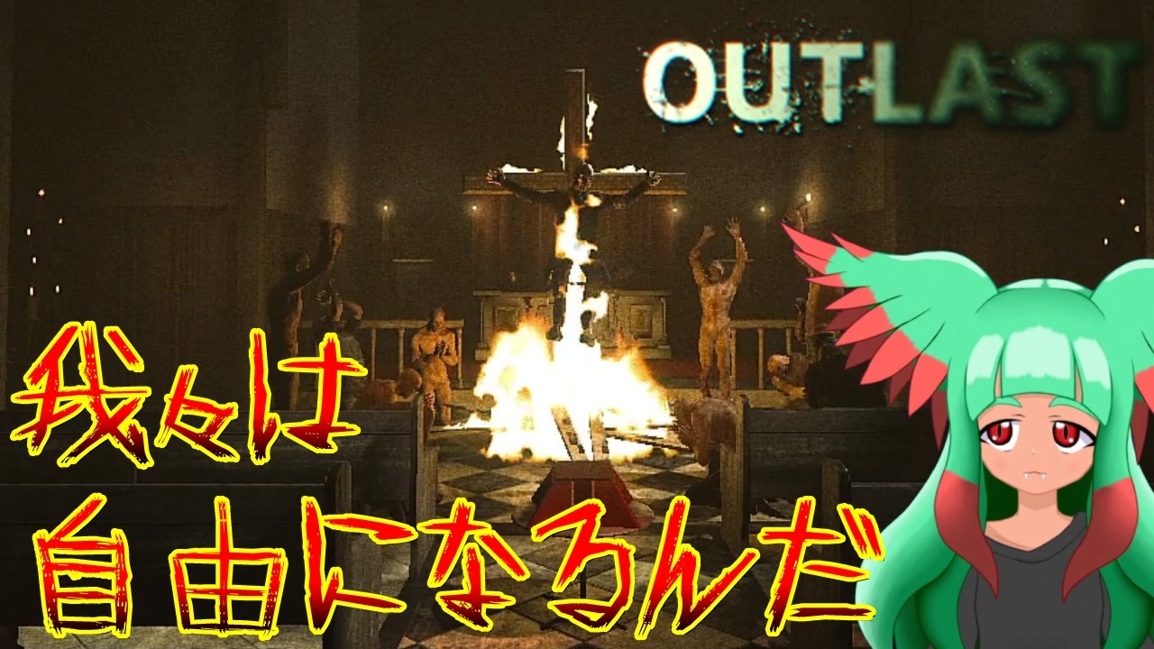 人気の Outlast Whistleblower 動画 102本 ニコニコ動画