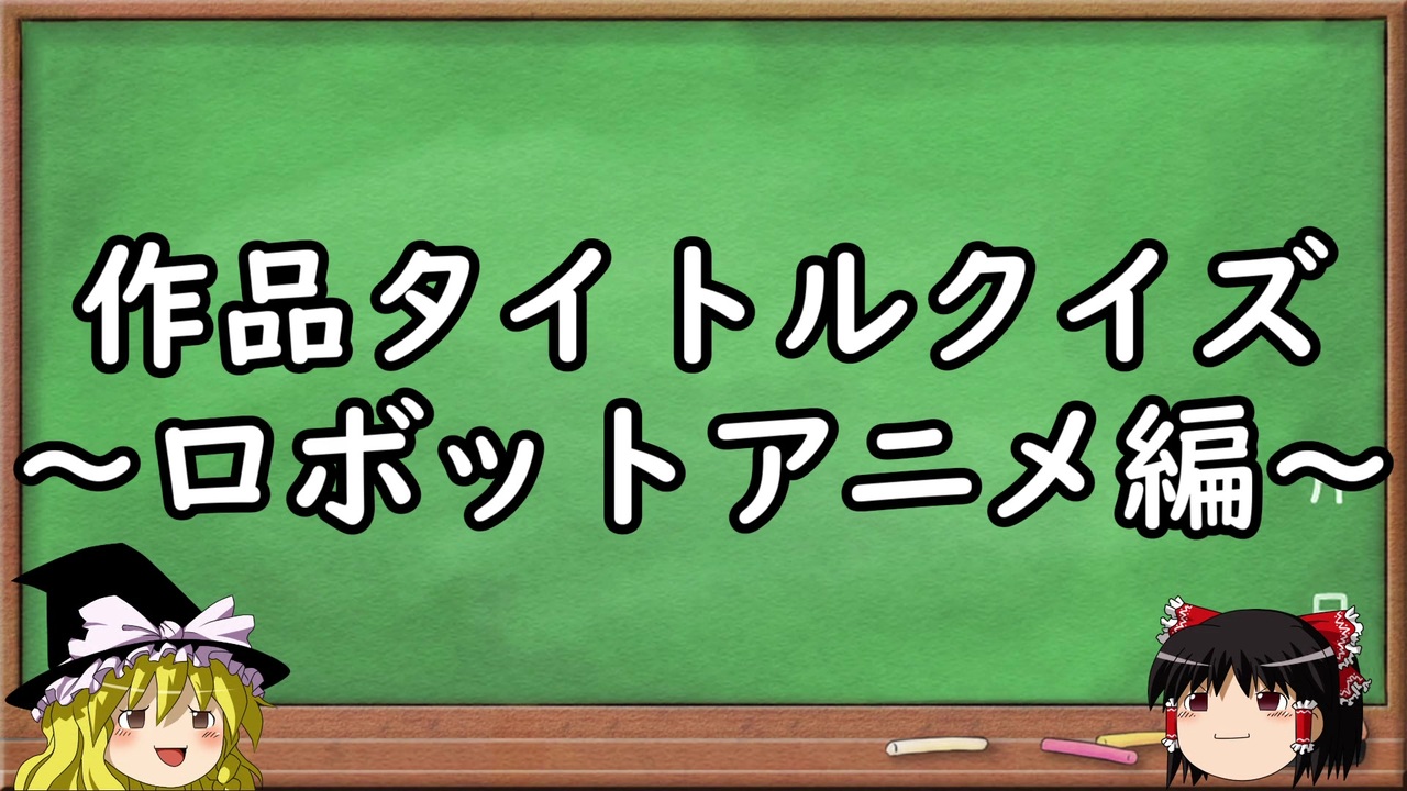 クイズ 作品タイトルクイズ ロボットアニメ編 ニコニコ動画