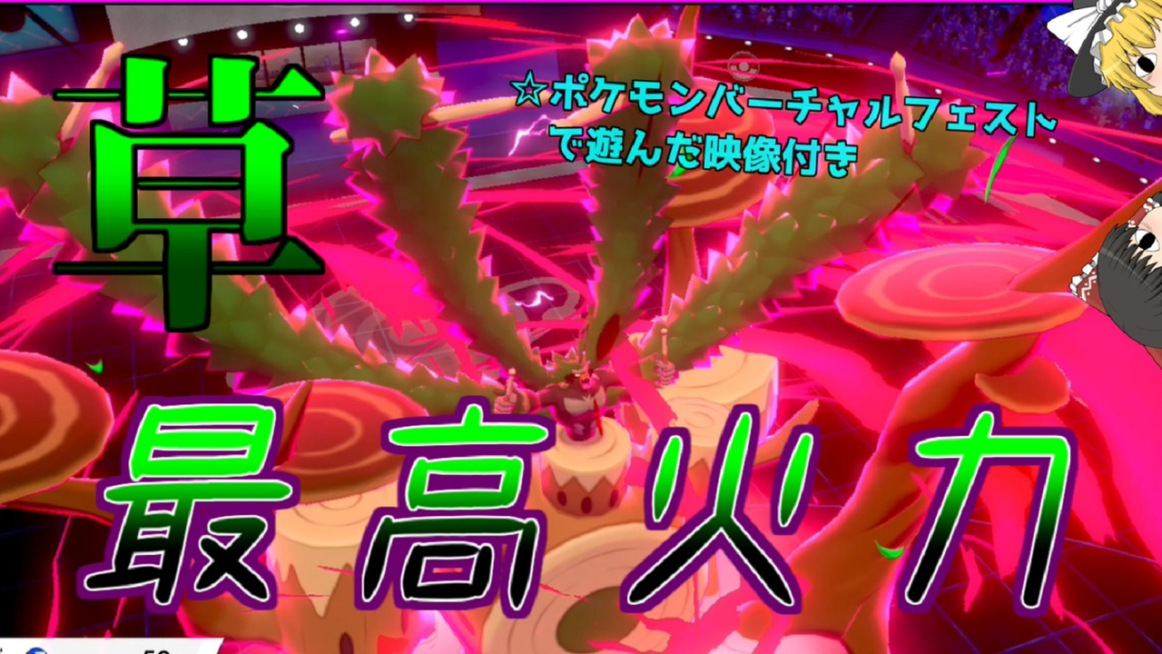 ポケモン剣盾 全てのタイプの最高火力を求めてpart4 草タイプ ゆっくり実況 ニコニコ動画