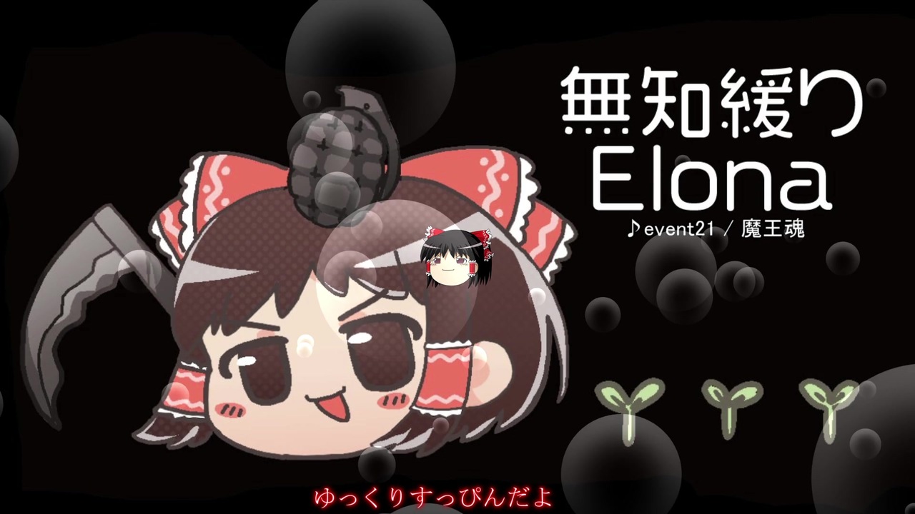 人気の Elona 動画 5 8本 27 ニコニコ動画