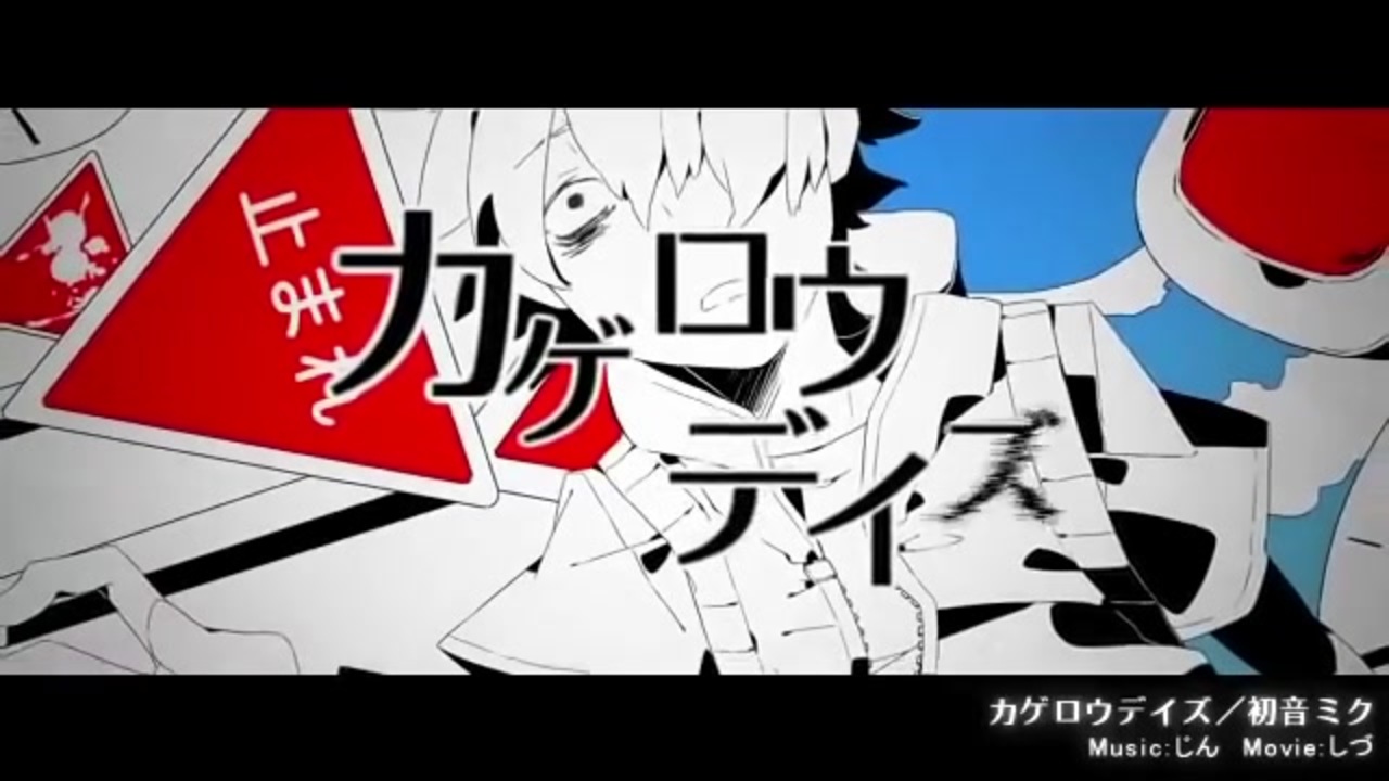 人気の カゲロウプロジェクト 動画 3 181本 ニコニコ動画