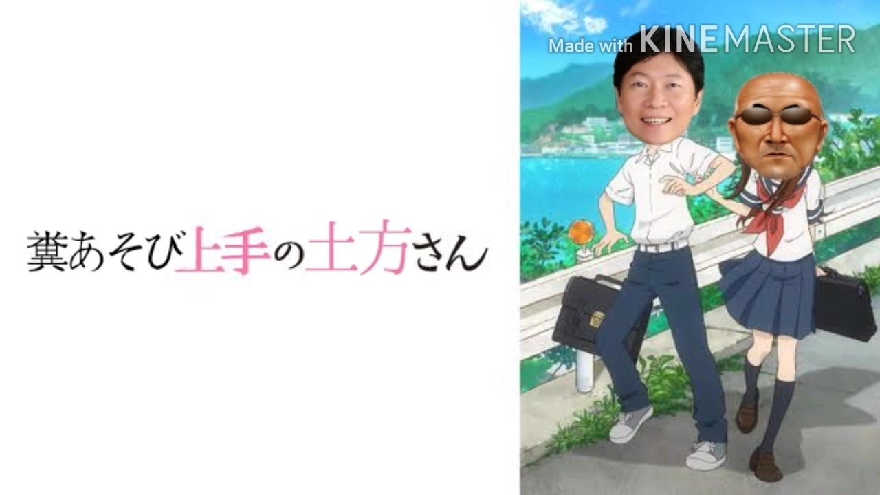 糞あそび上手の土方さんed 糞まみれケツマンディック ニコニコ動画