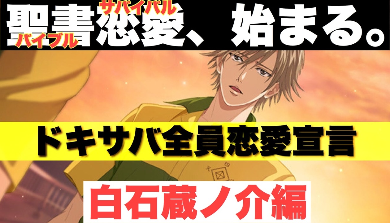 ドキサバ全員恋愛宣言 聖書恋愛 バイブルサバイバル で絶頂 エクスタシー 白石蔵ノ介part 1 テニスの王子様 ニコニコ動画