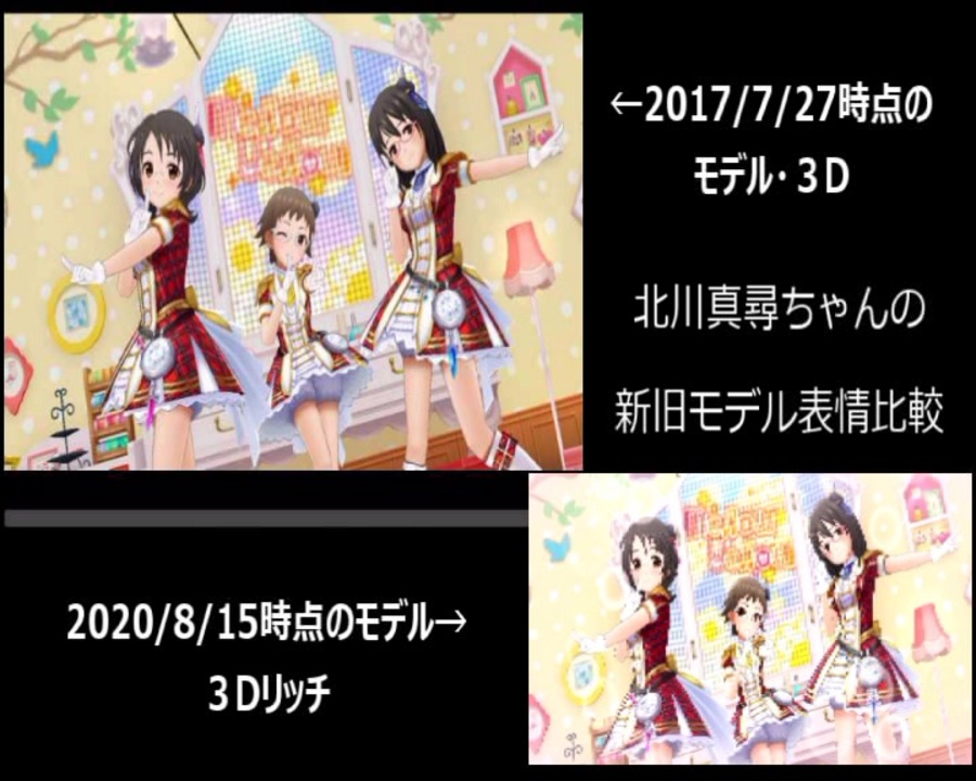 デレステ 北川真尋新旧モデル表情比較 テスト ニコニコ動画