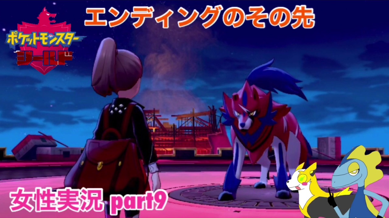 ポケモン盾 エンディングのその先をまったり実況 Part9 女性実況 ニコニコ動画