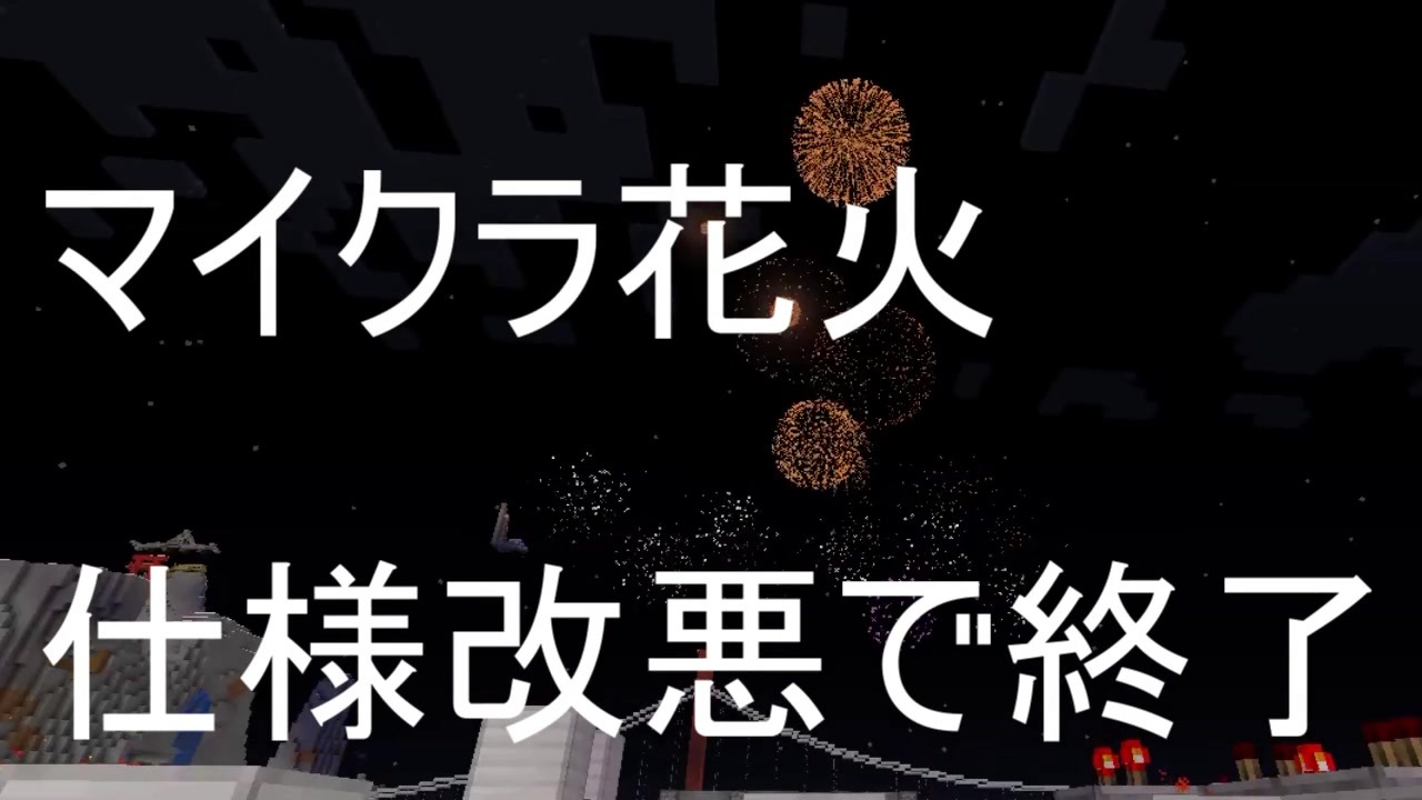 Minecraftje1 16 1 15以降 花火終了のお知らせ 仕様改悪 ニコニコ動画