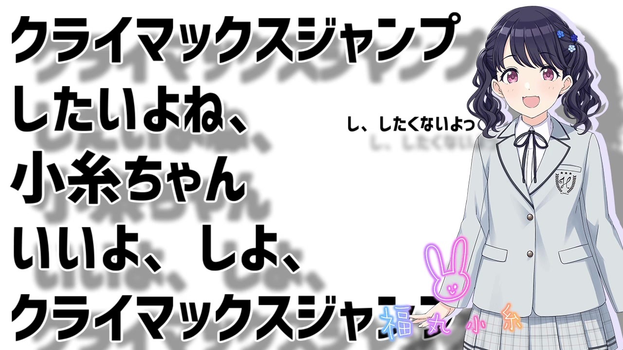 クライマックスジャンプしたいよね、小糸ちゃん - ニコニコ動画