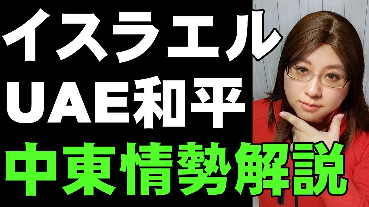 靖国神社 孔子学院 ファイブアイズ そして 中東情勢 イスラエルとuae和平の意味することは今後の世界情勢にも影響 など 話題詰め合わせ 生放送保存動画 ニコニコ動画