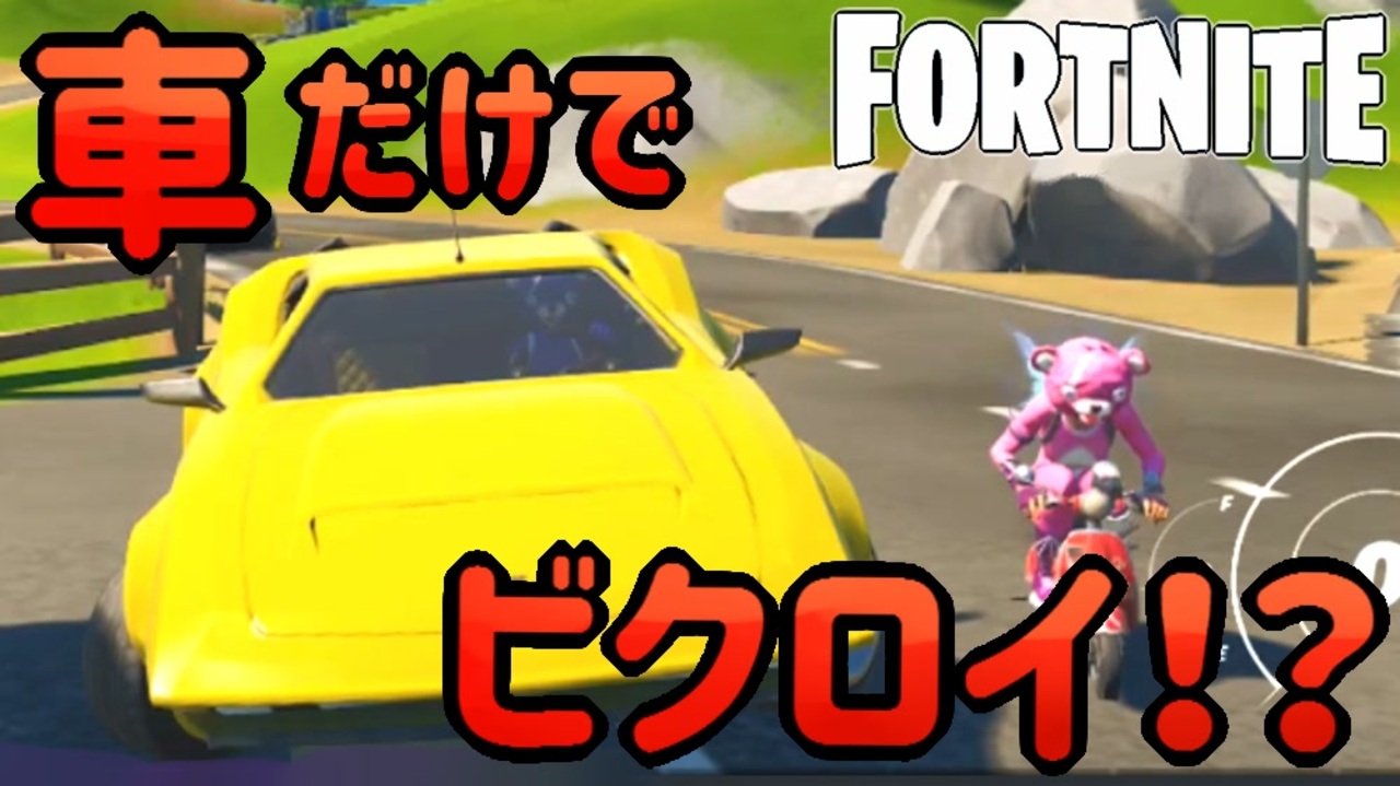 フォートナイト 車のみでビクロイちゃれんじ ニコニコ動画