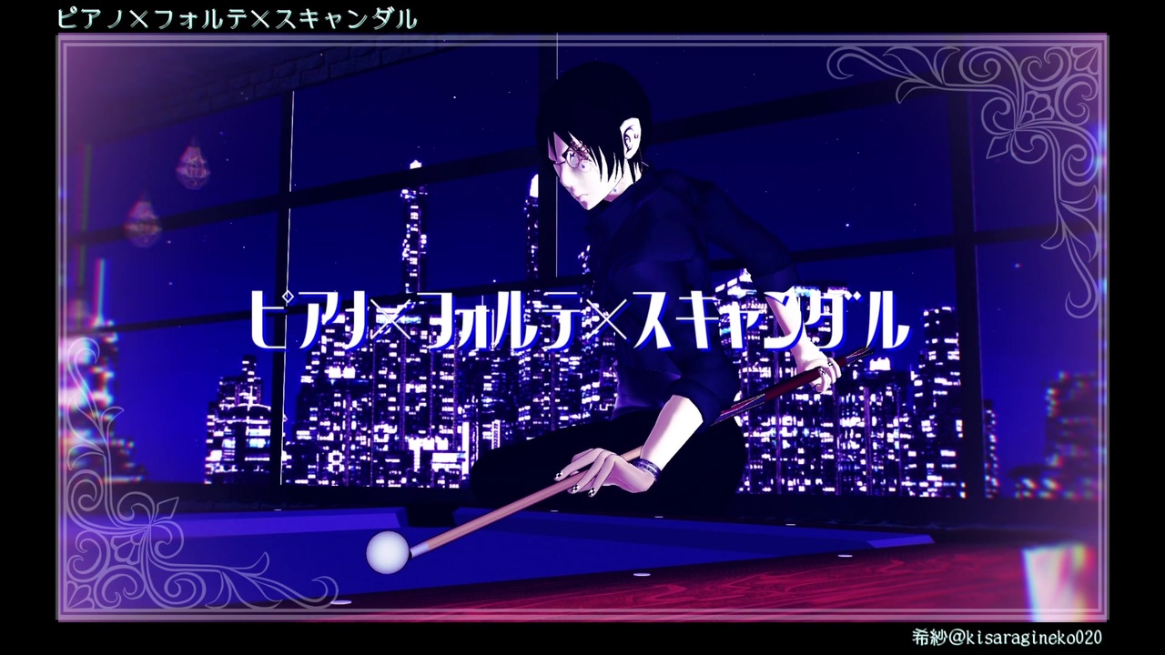 Mmd鬼徹 ピアノ フォルテ スキャンダル 盂蘭盆 百鬼夜行 ニコニコ動画