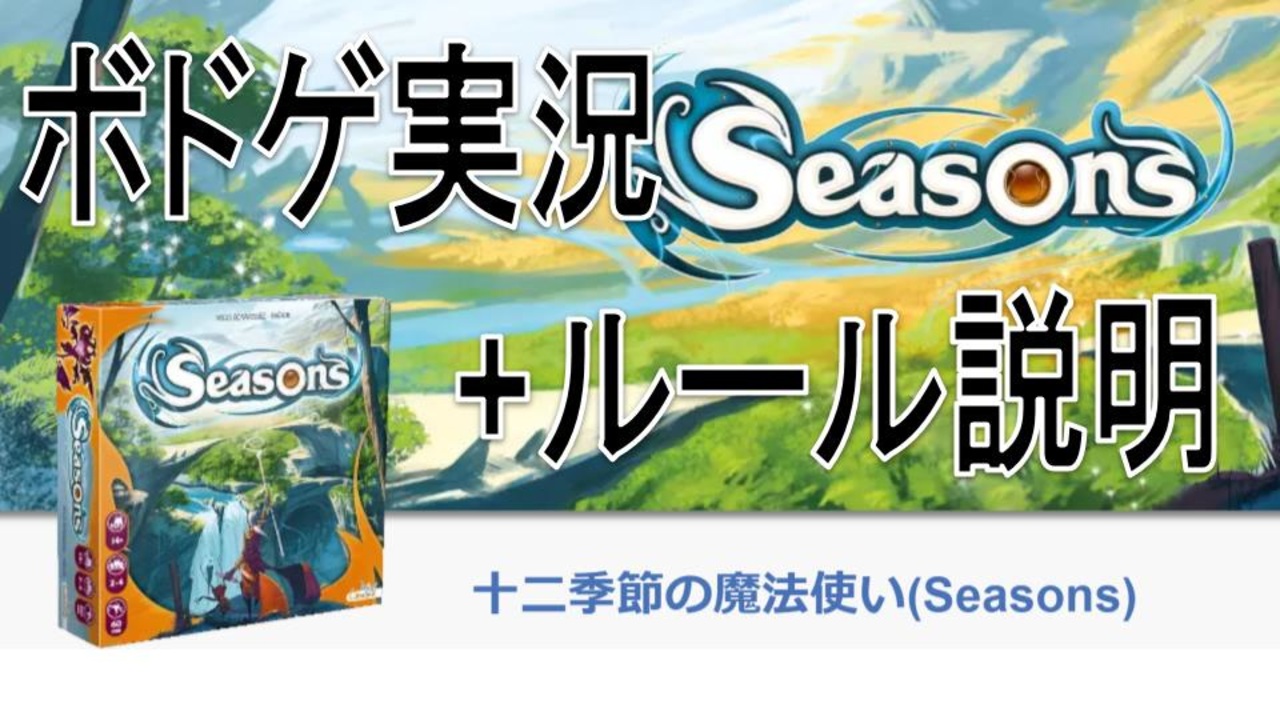 ボドゲ実況 12季節の魔法使い Seasons を実況プレイ ルール説明 Bga ニコニコ動画