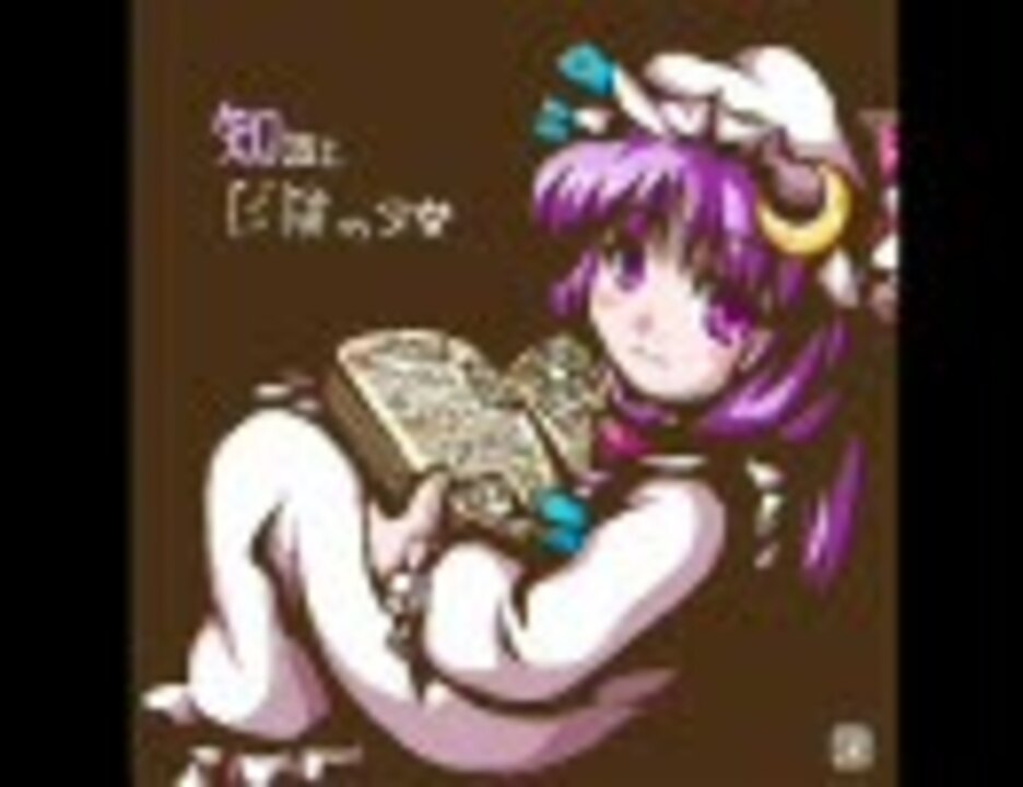 東方紅魔郷bgm ラクトガール 少女密室 パチュリーのテーマ ニコニコ動画