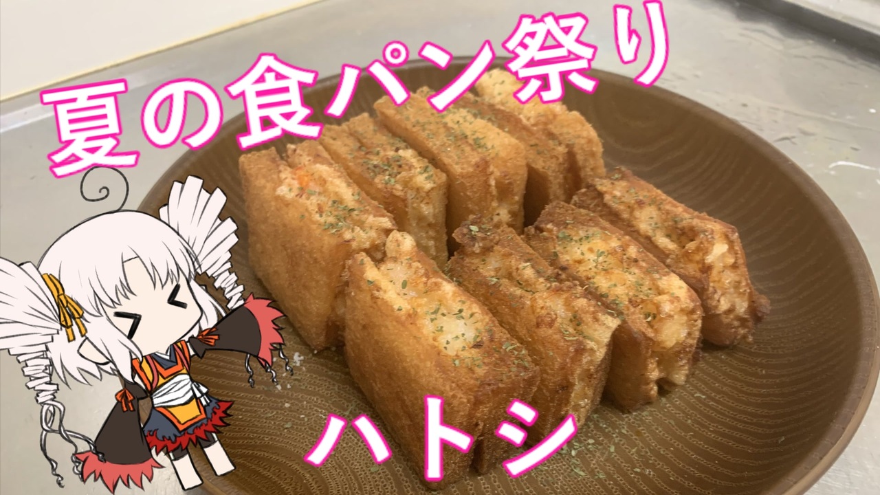 夏の食パン祭り ついなちゃん ハトシ作るで ニコニコ動画
