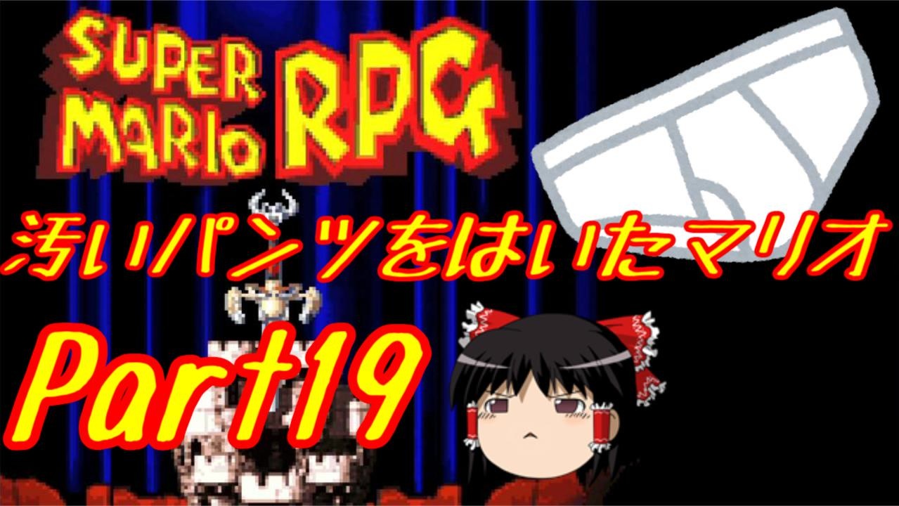 スーパーマリオrpg 汚いパンツをはいたマリオ Part19 ゆっくり実況 ニコニコ動画