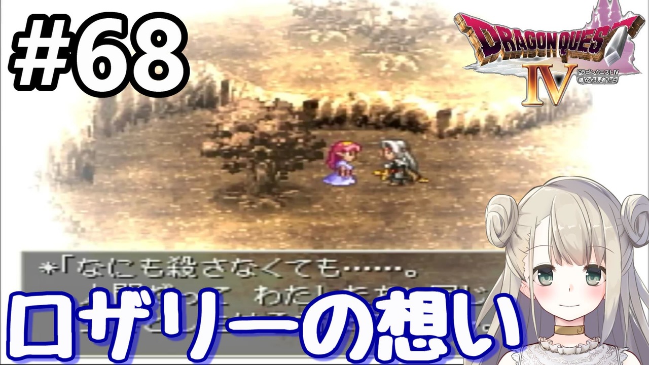 68 Dq4 ドラゴンクエスト4で癒される ロザリーの想い 女性実況 ニコニコ動画