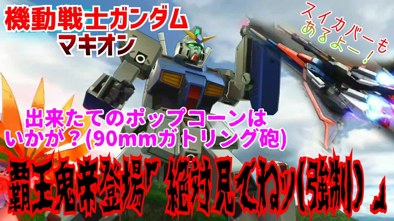 人気の Exvsmbon 動画 7 241本 16 ニコニコ動画