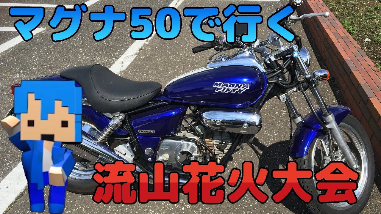 人気の マグナ50 動画 166本 3 ニコニコ動画