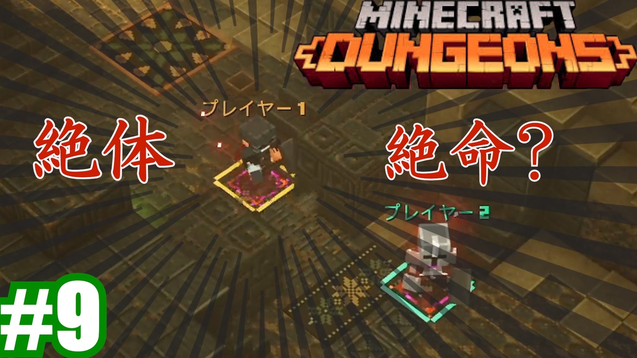 9 1 姉妹実況 迫り狂う罠を避けろ 前編 Minecraft Dungeons マインクラフトダンジョンズ ニコニコ動画