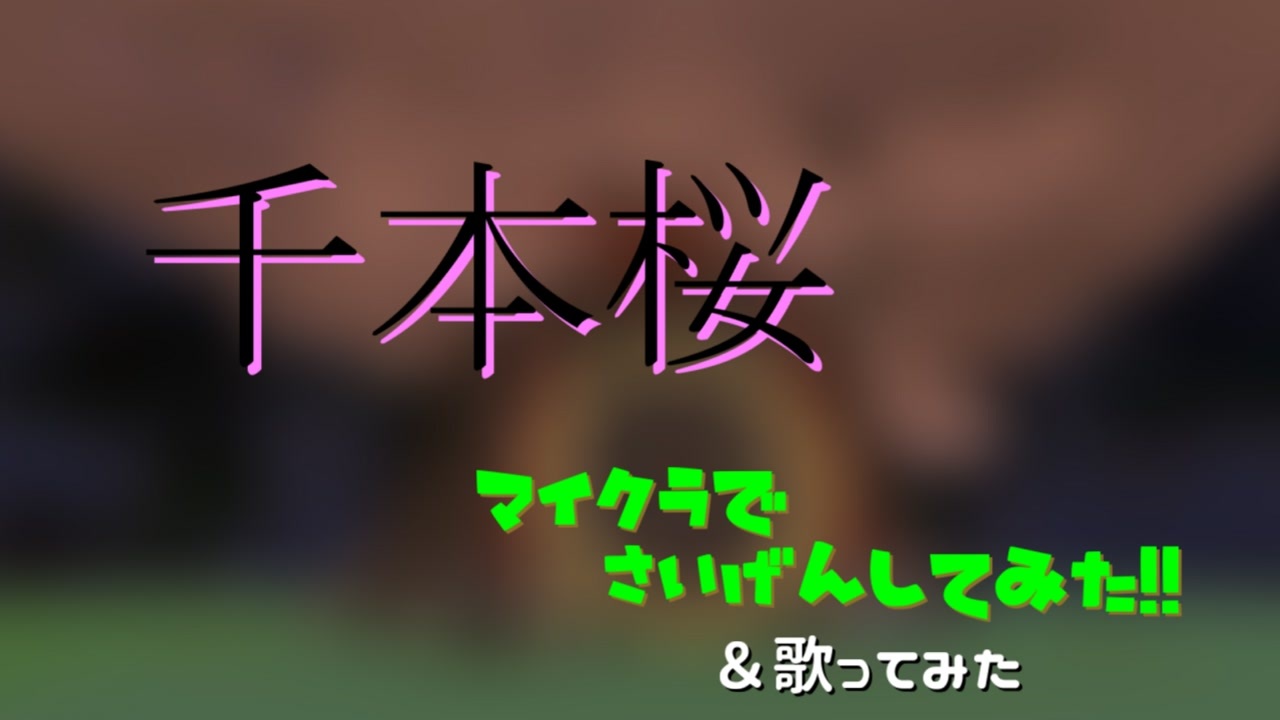 千本桜をminecraftで再現してみた 歌ってみた ニコニコ動画