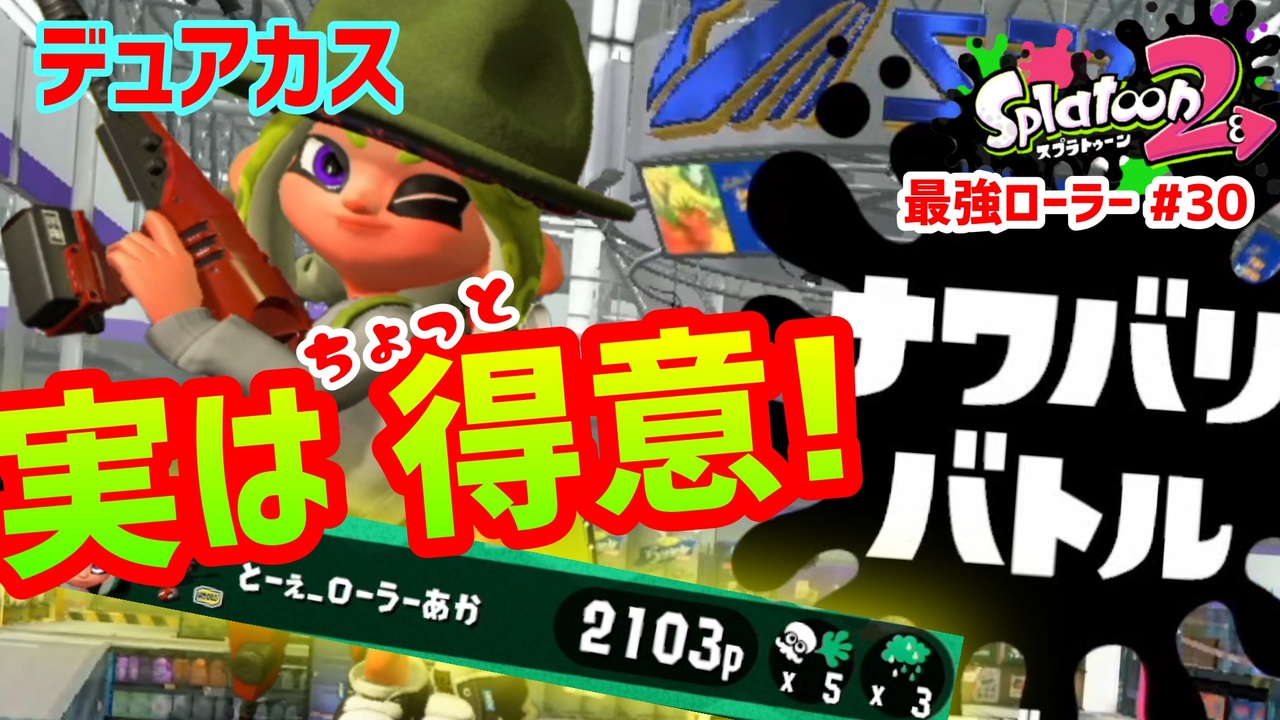 スプラトゥーン2 ウデマエx 真面目に最強ローラーへの道 30 ナワバリバトル デュアルスイーパーカスタム ニコニコ動画