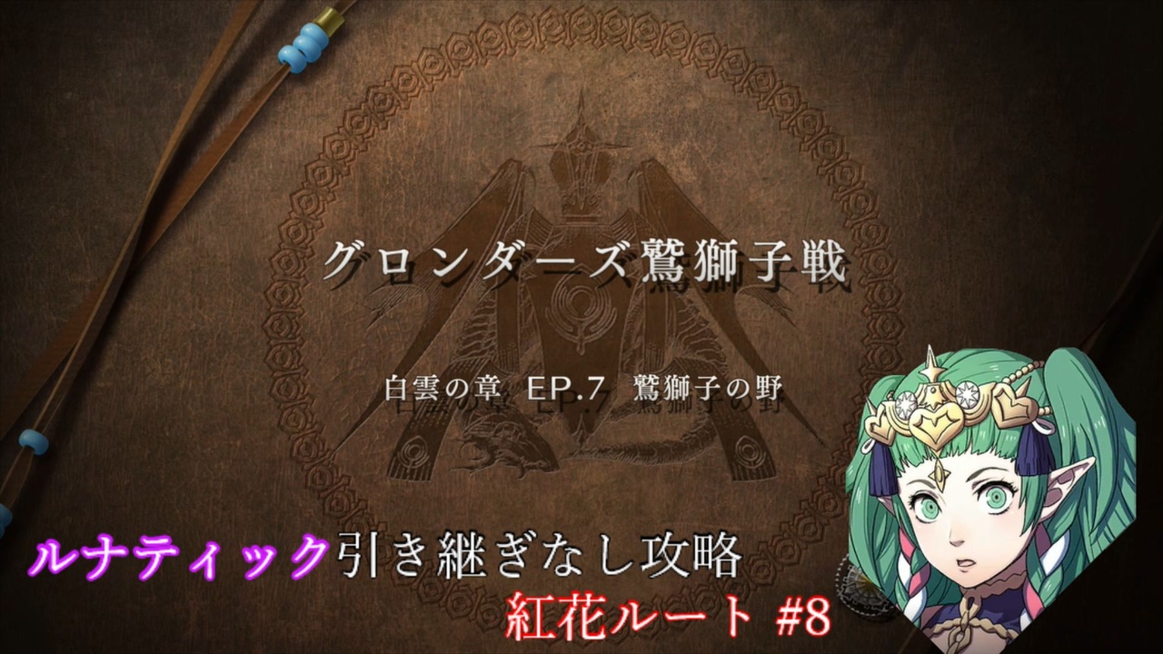 ゆっくり実況 ソティスの引き継ぎなしルナティック解説 紅花の章 8 ファイアーエムブレム風花雪月 ニコニコ動画