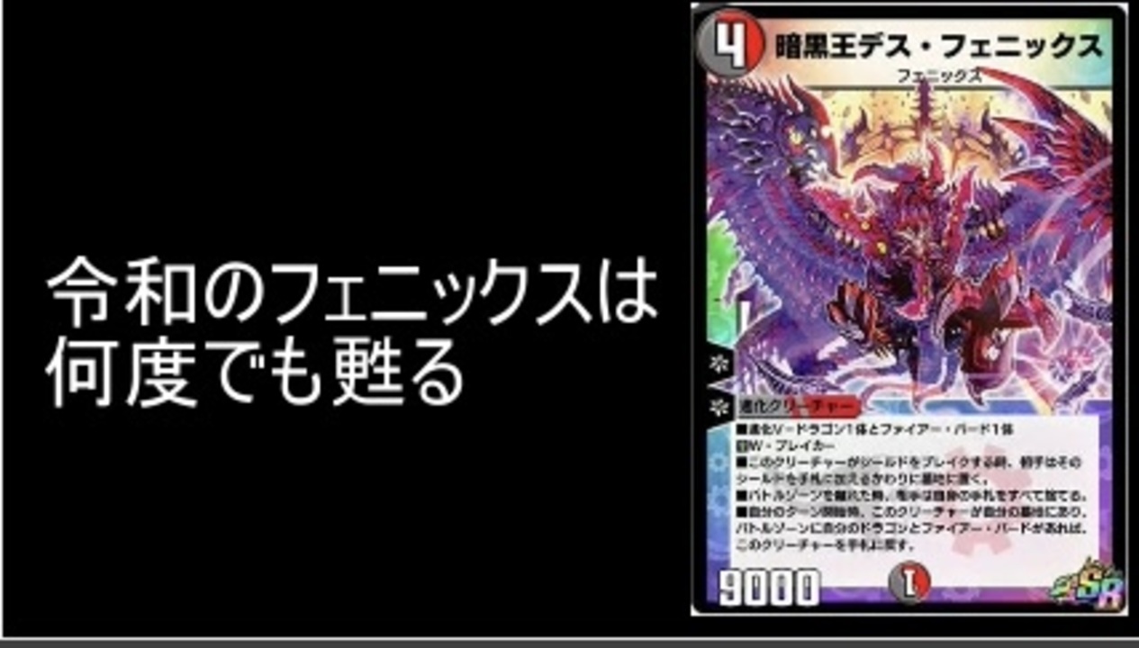デュエプレ 令和の不死鳥は何度でも甦る デスフェニックス ガルザーク強化 デュエルマスターズプレイス ゆっくり解説 ニコニコ動画
