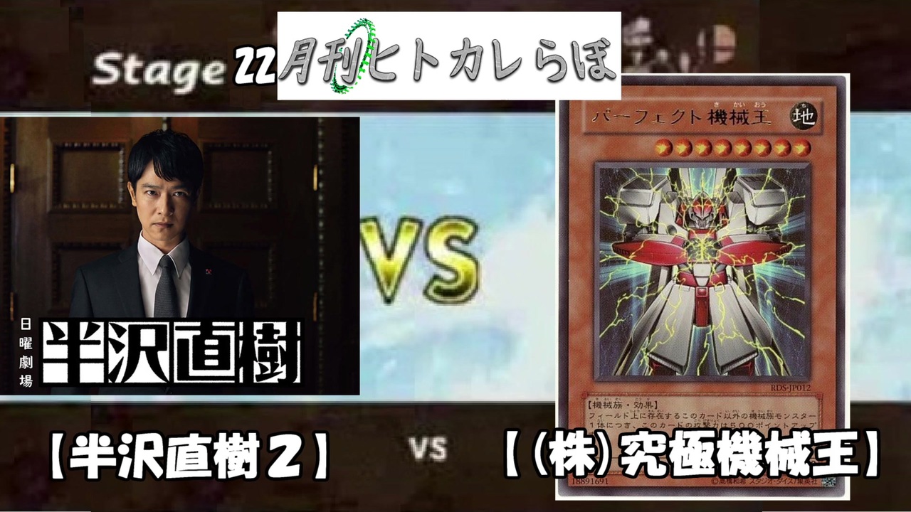 遊戯王OCG】第22話『半沢直樹2』VS『(株)究極機械王』【ヒトカレらぼ