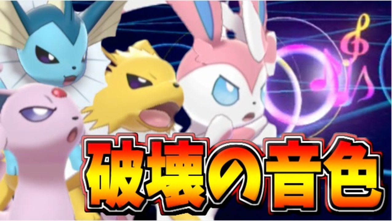 実況 ポケモン剣盾でたわむれる 合唱ブイズ軍団 ニコニコ動画