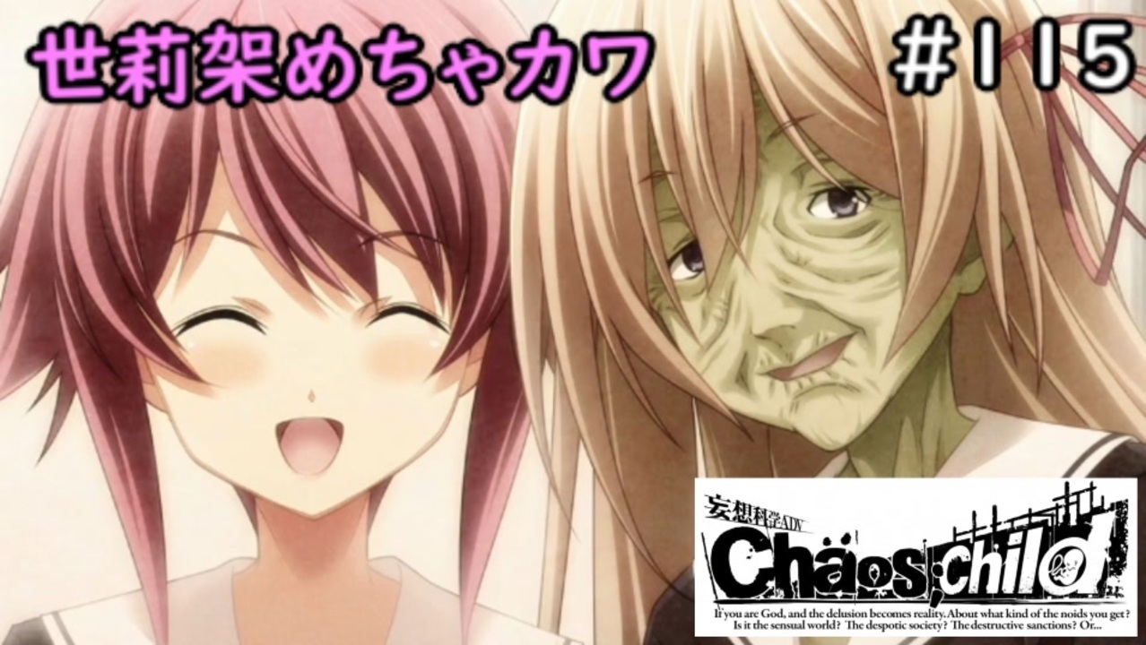 人気の Chaos Child 動画 478本 4 ニコニコ動画