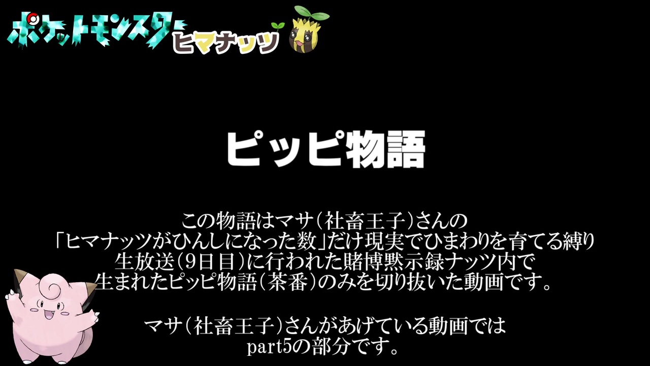 マサ 社畜王子 ヒマナッツ生放送切り抜き ピッピ物語編 ニコニコ動画