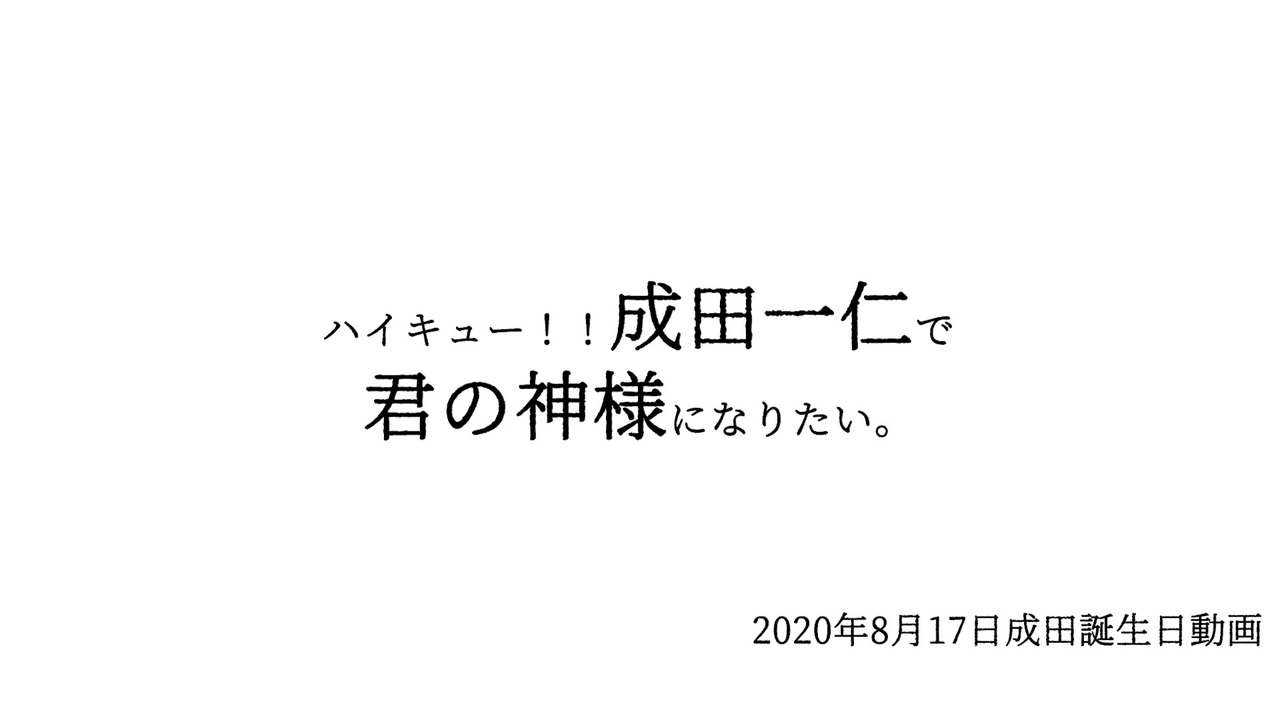 手描きハイキュー 成田一仁で君の神様になりたい 成田一仁誕生祭 ニコニコ動画