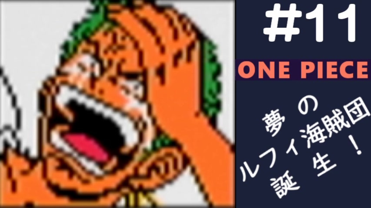 実況 One Piece 夢のルフィ海賊団誕生 東の海 Part11 ニコニコ動画