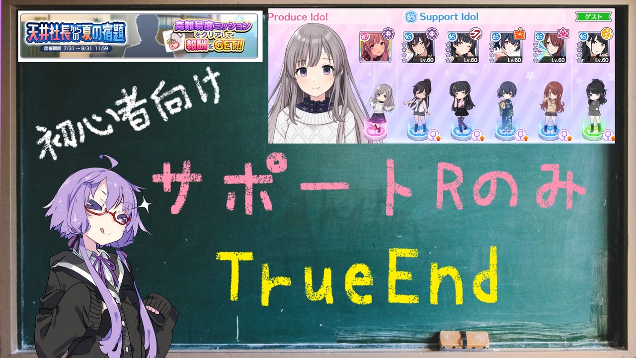 シャニマス サポートアイドルをrのみでのtrueend攻略 Voiceroid実況 ニコニコ動画