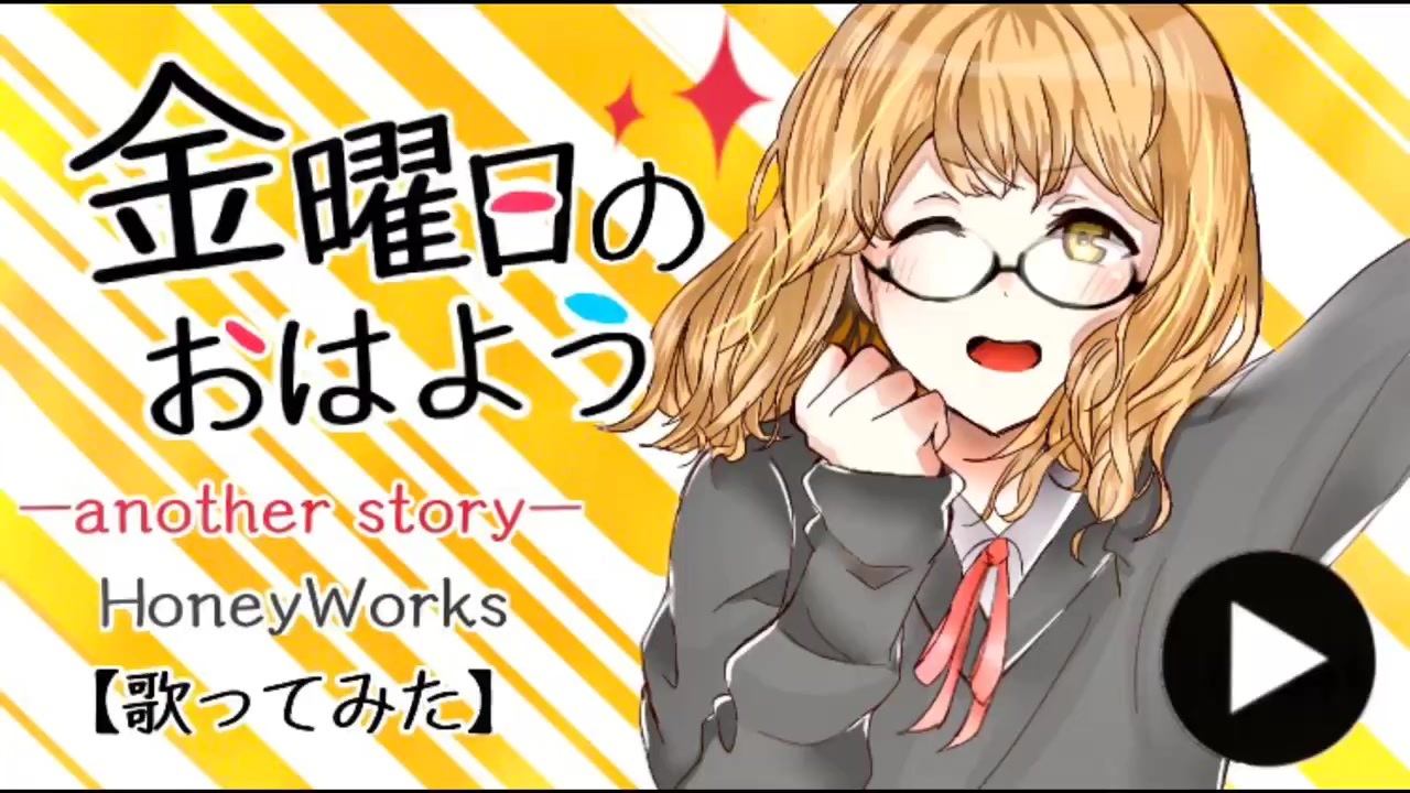 金曜日のおはよう 癖強めに歌ってみた ニコニコ動画