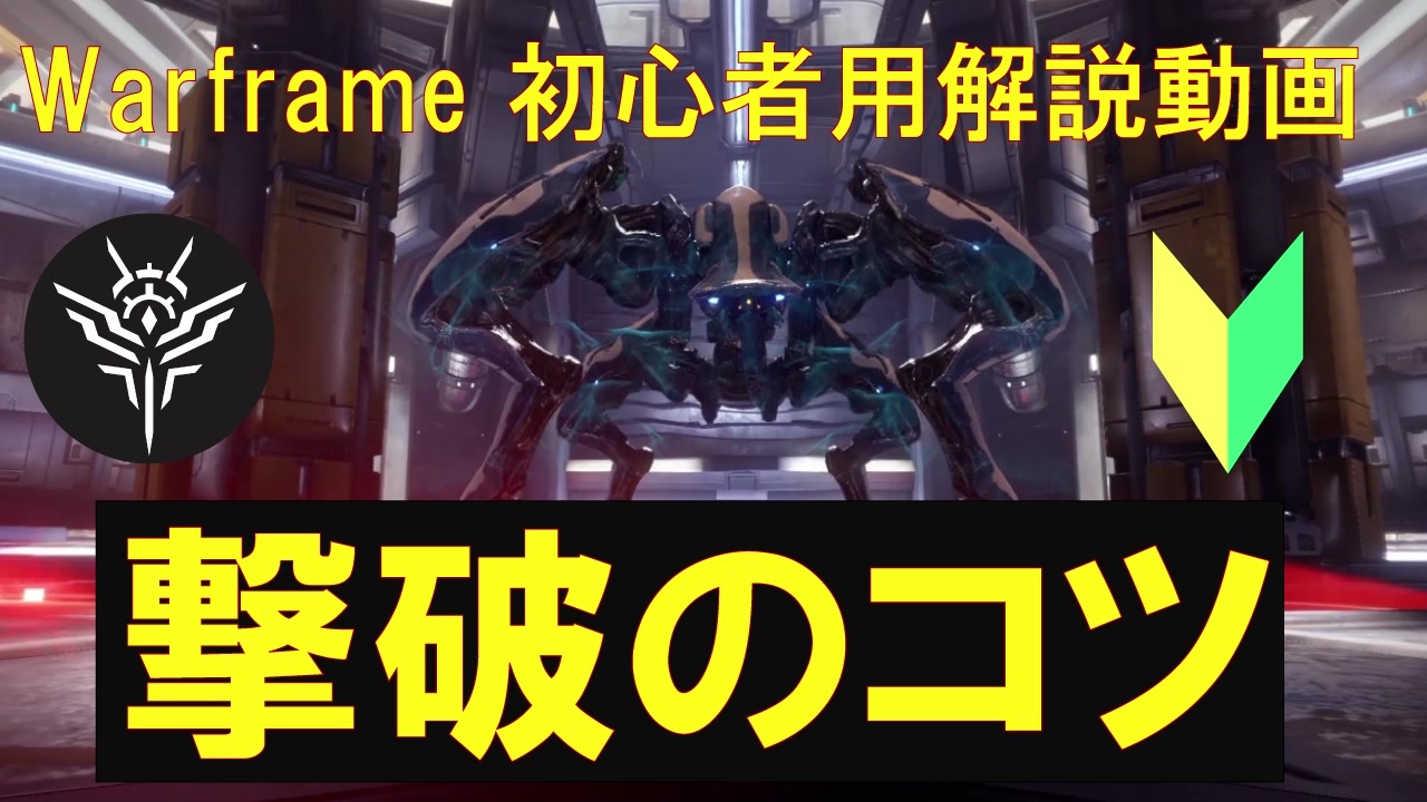 Warframe攻略動画集 全40件 Rebipenさんのシリーズ ニコニコ動画