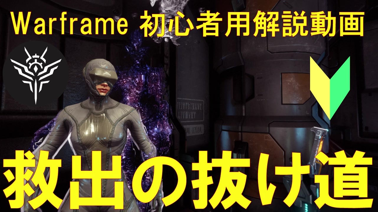 人気の Warframe初心者講座 動画 16本 ニコニコ動画