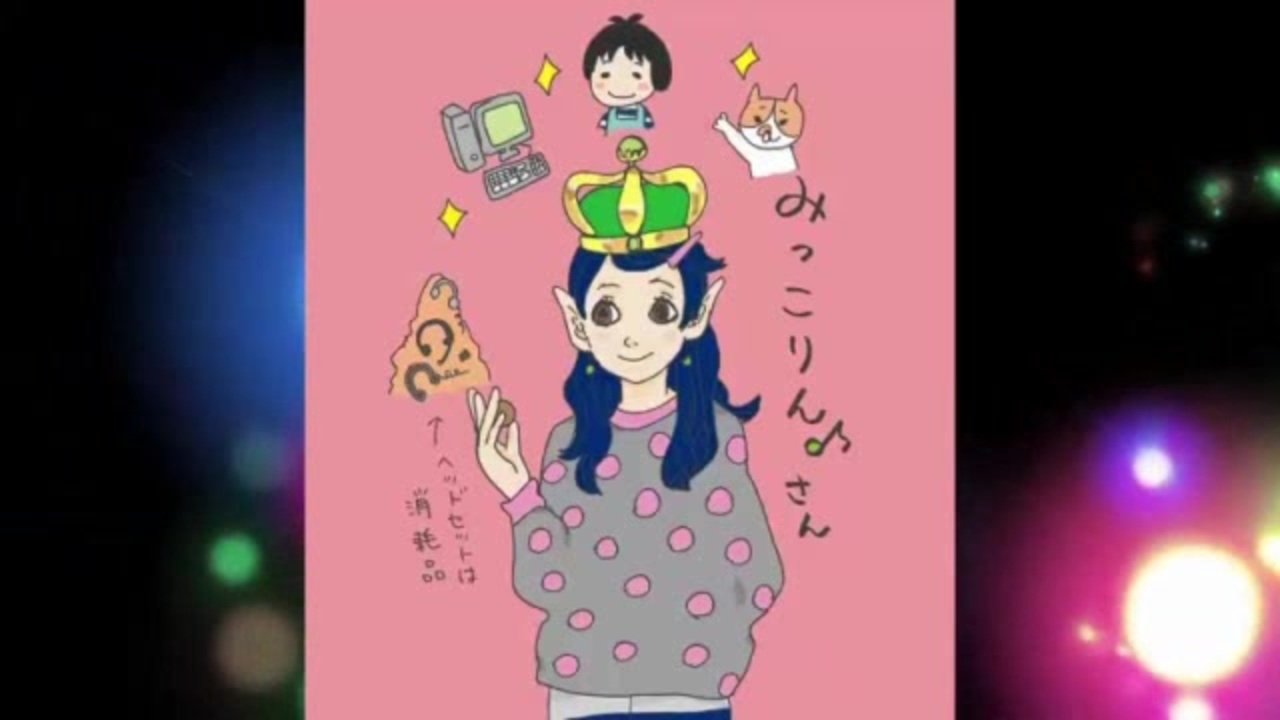 みっこりん のやれたらやる 4 ニコニコ動画