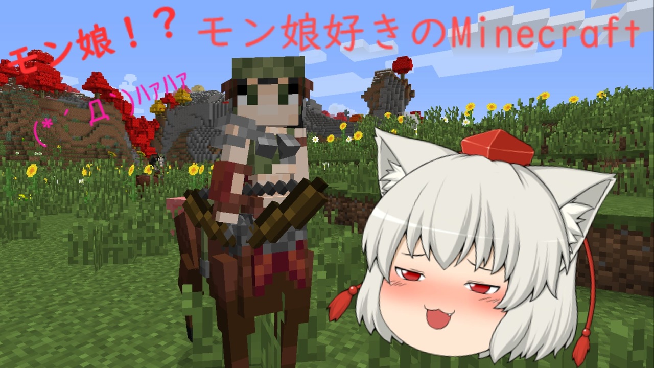 ゆっくり実況 モン娘好きのminecraft Part1 ニコニコ動画