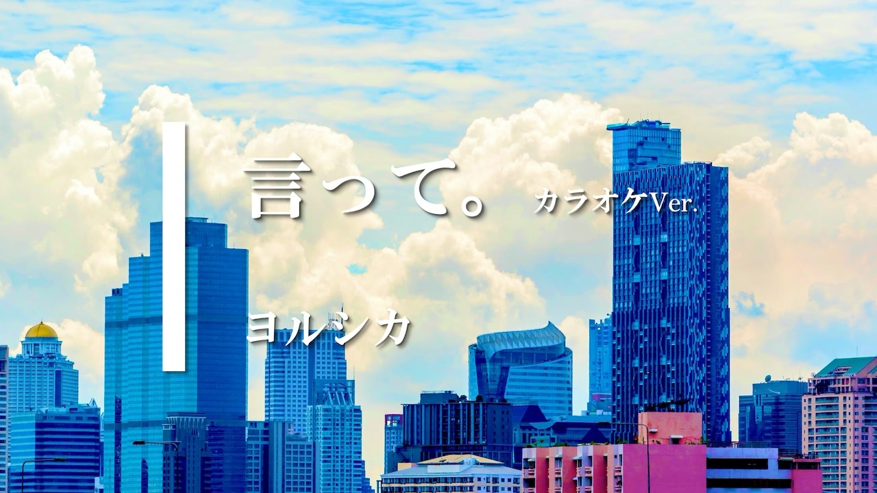 カラオケ 言って ヨルシカ ガイドメロディありver ニコニコ動画