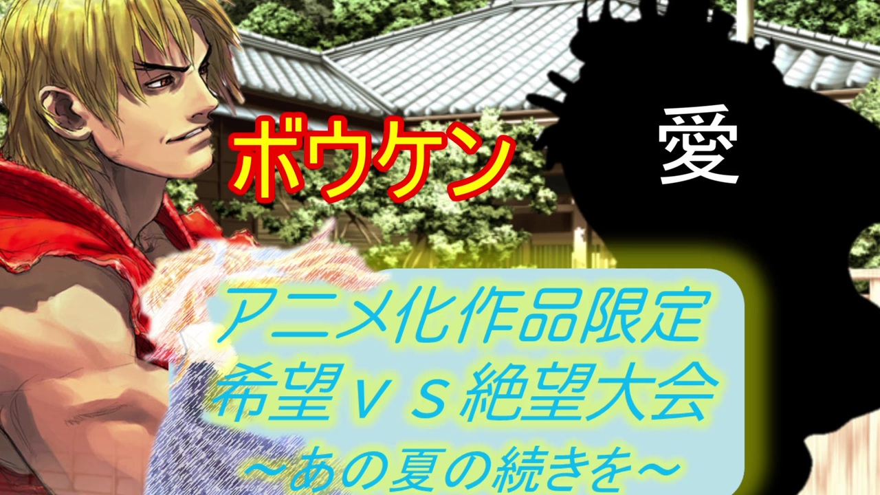 Mugen アニメ化作品限定 希望vs絶望大会 あの夏の続きを Part16 後半 きぼぜつリスペ ニコニコ動画