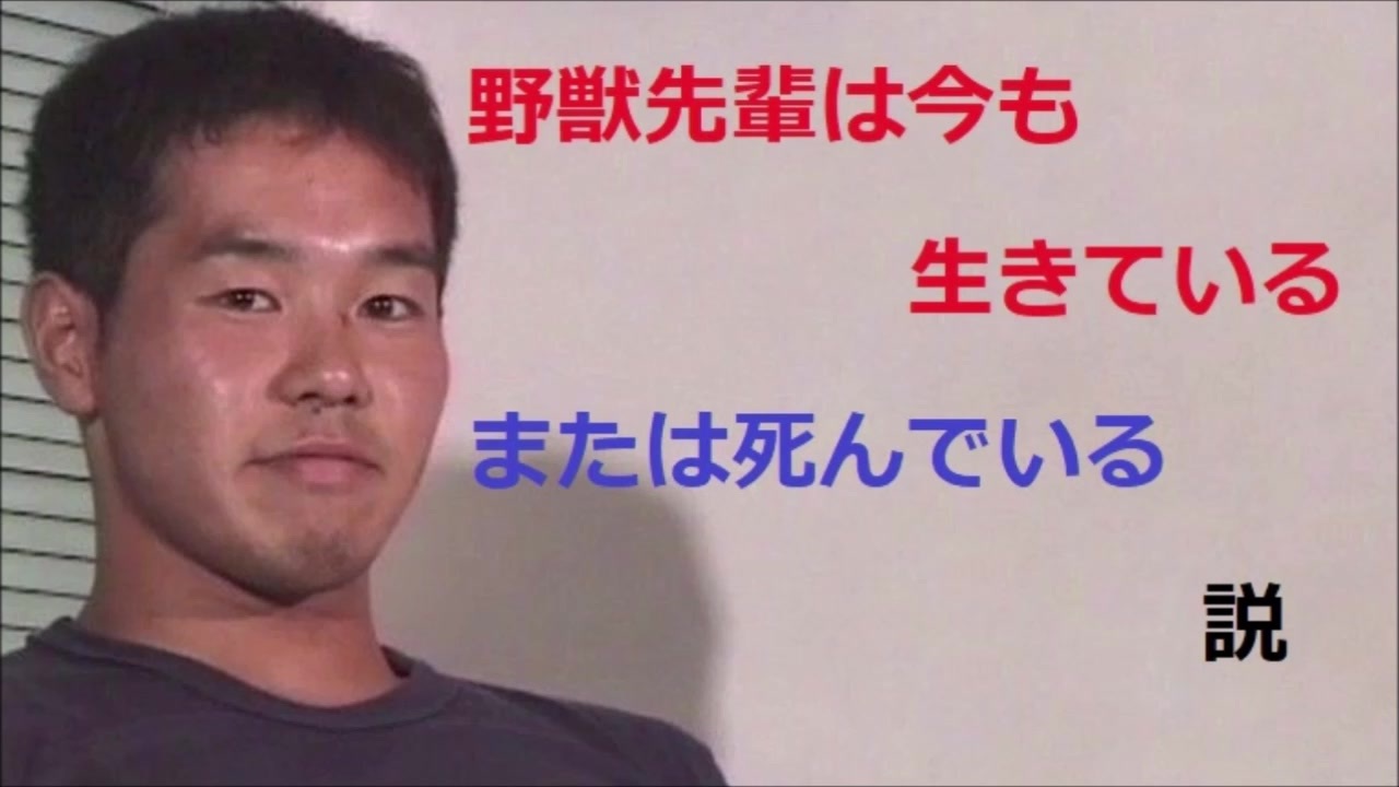 野獣先輩は今も生きている または死んでいる説 ニコニコ動画